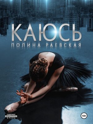 cover image of Каюсь. Том 2